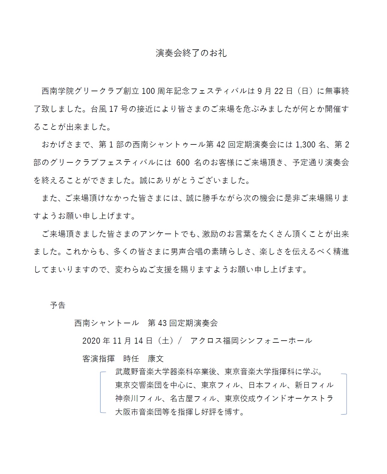 演奏会終了のお礼 西南シャントゥール